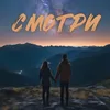 About Смотри Song