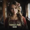 About Тяжко мне Song