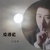 爱迷茫