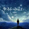 About 散落在人间的星火 Song