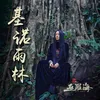 About 基诺雨林 Song