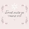 About אני בטוח שהכל יהיה בסדר Song