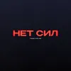 Нет сил