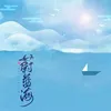 蔚蓝海