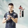 About 痴心是我犯的错 Song