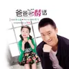 About 爸爸的情话 Song