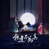 About 相逢不为真 Song