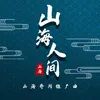 About 山海人间 Song