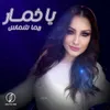 يا خمار