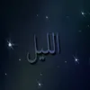 About الليل Song