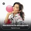 About Ностальгия По Қыздарский Song