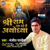 About Shree Ram Aa Rahe Hai Ayodhya Song