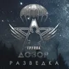 About Разведка Song
