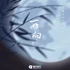 About 所向 Song