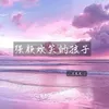 About 强颜欢笑的孩子 Song