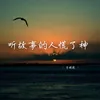 About 听故事的人慌了神 Song