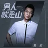 About 男人就是山 Song