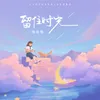 About 留住时光 Song