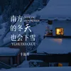 南方的冬天也会下雪