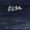 苦涩海盐