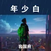 About 年少白 Song