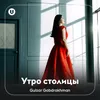 About Утро столицы Song