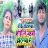 About Pike Totalba Chhudi Ke Le Jaebai Hotalba Song