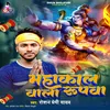 About Mahakal Wala Rupwa Song