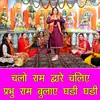 About Chalo Ram Dware Chaliye Prabhu Ram Bulaye Ghadi Ghadi Song