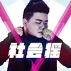 About 社会摇 Song