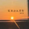 About 后来这么多年 Song
