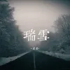 About 瑞雪 Song