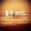 About 童年回忆 Song