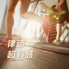 About 超有感健身律动 Song