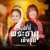 About รอพี่ที่พระธาตุเชิงชุม Song