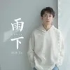 About 雨下 Song