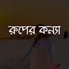 ওগো বন্ধু বলি যে তোমায়