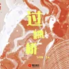 About 过枫桥 Song