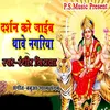 About Darshan Kare Jaib Thave Nagariya Song