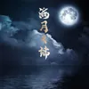 About 海月之端 Song