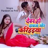 About Devar Ho Daba Na Mor Karihaiya Song