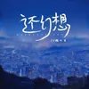 About 还幻想 Song