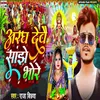 About Aragh Debau Sabjhe Bhore Song