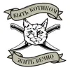 Быть котиком - жить вечно