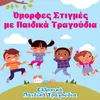 Σκυλάκια Κουταβάκια