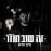 About זה שוב חוזר Song