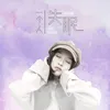 About 一个人失眠 Song