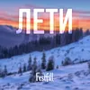 Лети