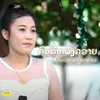 About ຄົນຂີ່ຫລັງຄວາຍ Song