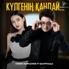 About Күлгенің қандай... Song